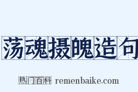 荡魂摄魄造句是什么意思的图片